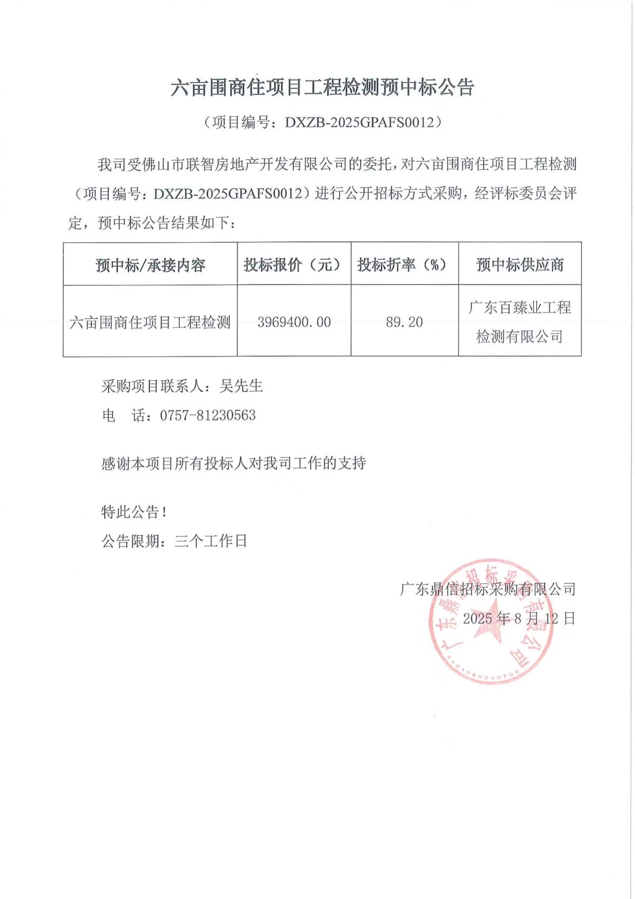 六亩围商住项目工程检测预中标公告.jpg